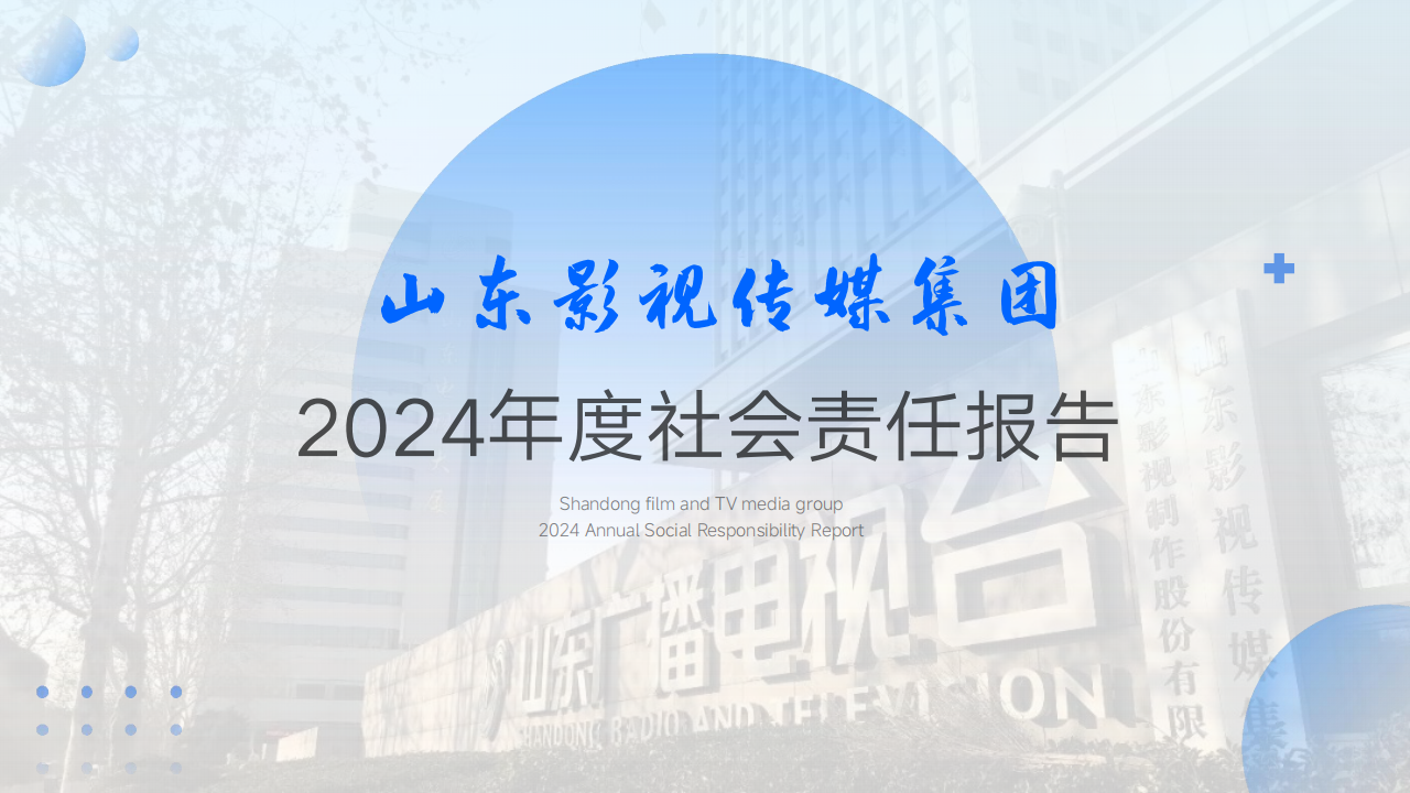 山東影視傳媒集團2024年度社會責任報告